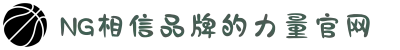 南宫NG·28(中国区)相信品牌力量有限公司